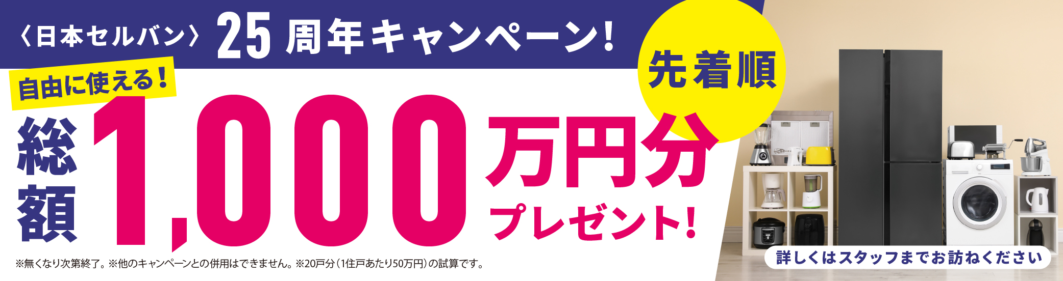 日本セルバン25周年キャンペーン
