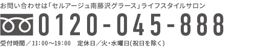 お問い合わせは「セルアージュ南藤沢グラース」