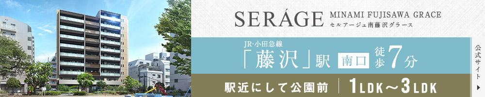 セルアージュ南藤沢グラース