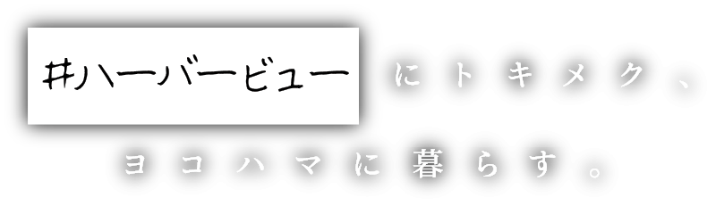 #ハーバービューにトキメク、ヨコハマに暮らす