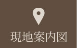 現地案内図