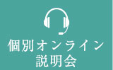 個別オンライン