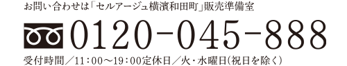 お問い合わせはセルアージュ横濱和田町