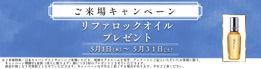 ご来場キャンペーン